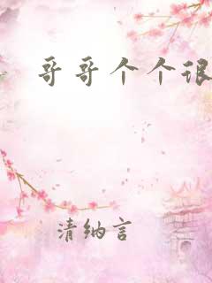 哥哥个个很狂野