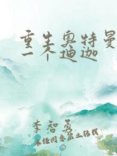 重生奥特曼之另一个迪迦