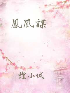 凤凰谋