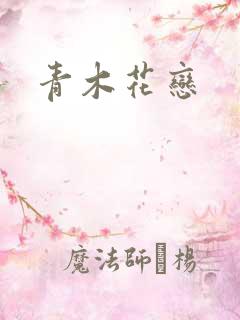 青木花恋