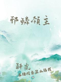 邪鳞领主