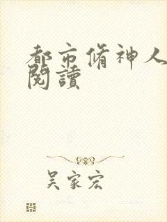 都市修神人全文阅读