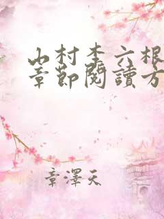 山村李六根最新章节阅读方法