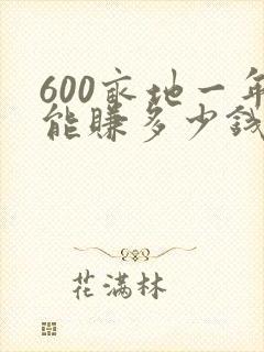 600亩地一年能赚多少钱