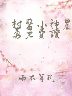 村医小神农徐志勇免费读