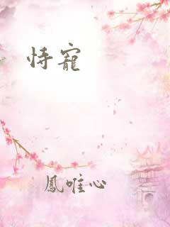 恃宠