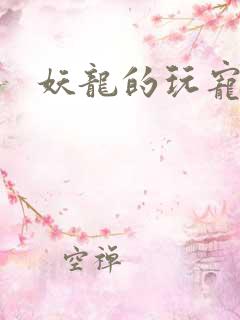 妖龙的玩宠