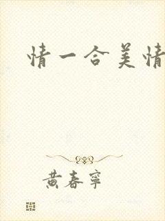 情一合美情感