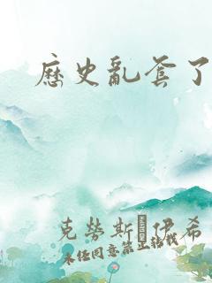 历史乱套了原文