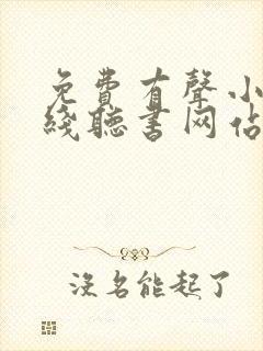 免费有声小说在线听书网站