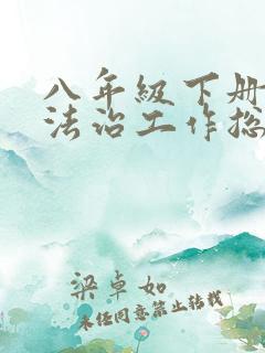 八年级下册道德法治工作总结
