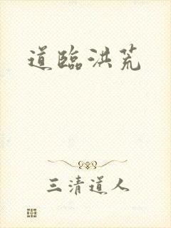 道临洪荒