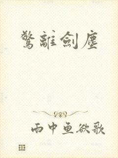 惊离剑尘