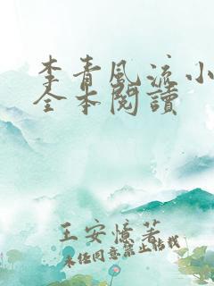 李青风流小农民全本阅读