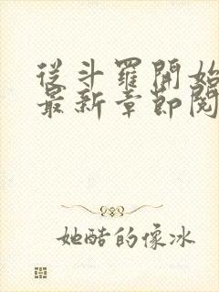 从斗罗开始打卡最新章节阅读