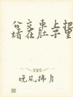 公交车上把米青堵在肚子里