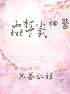 山村小神医全文txt下载