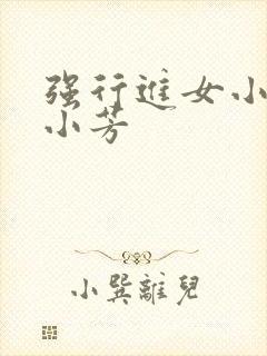 强行进女小姪女小芳