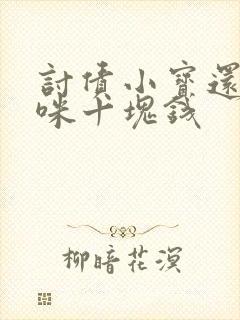 讨债小宝还我妈咪十块钱
