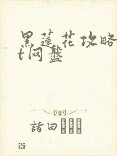 黑莲花攻略txt网盘
