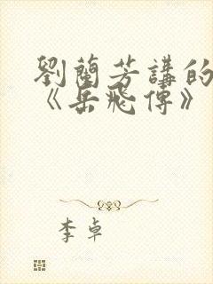 刘兰芳讲的评书《岳飞传》