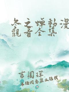 冬之蝉动漫免费观看全集