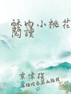 酥肉小桃花全文阅读