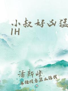 小叔好凶猛1V1H