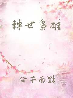 转世枭雄