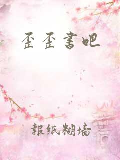 歪歪书吧