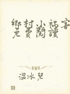 乡村小祸害全文免费阅读
