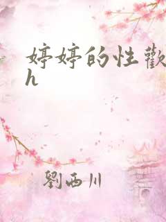 婷婷的性欢日记h