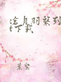 沧月羽系列txt下载