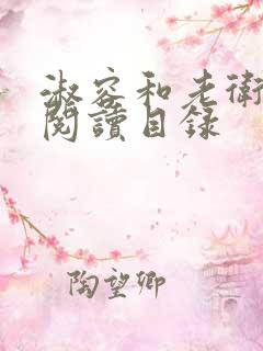 淑容和老卫全文阅读目录