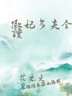 傲妃多夫全文阅读