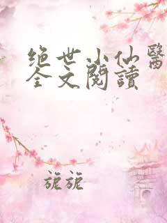 绝世小仙医免费全文阅读
