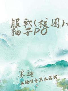 服软(校园)甜柚子PO
