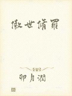 傲世修罗