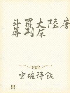 斗罗大陆唐舞桐辱刑床