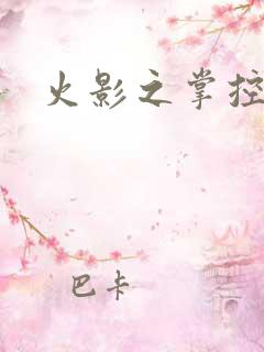 火影之掌控崩玉
