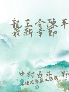 龙王令陈平免费最新章节