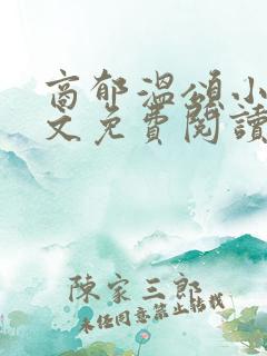 商郁温颂小说全文免费阅读