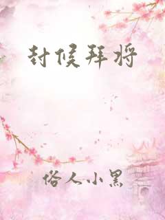 封候拜将