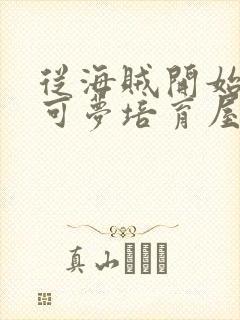 从海贼开始的宝可梦培育屋笔趣阁