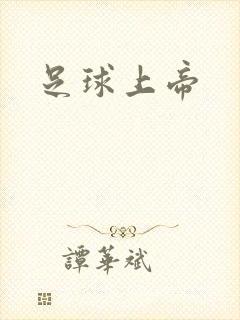 足球上帝