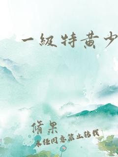 一级特黄少妇