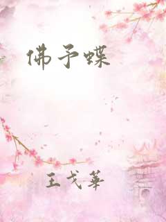 佛予蝶