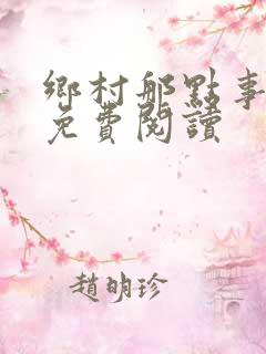 乡村那点事小说免费阅读