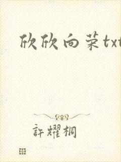 欣欣向荣txt