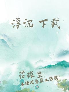 浮沉 下载
